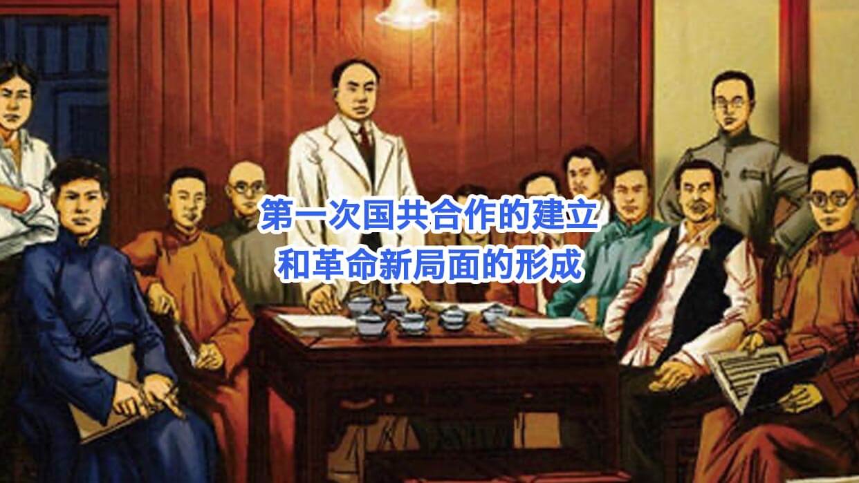 第一次国共合作的建立和革命新局面的形成