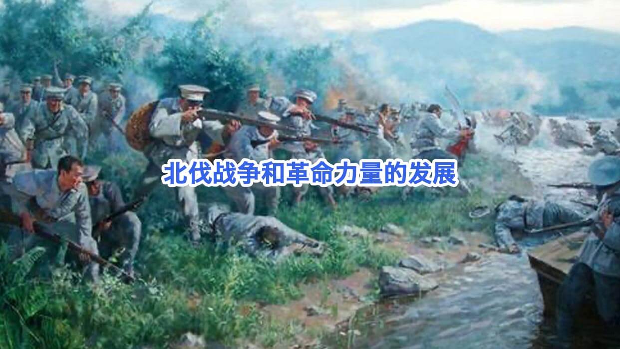 北伐战争和革命力量的发展