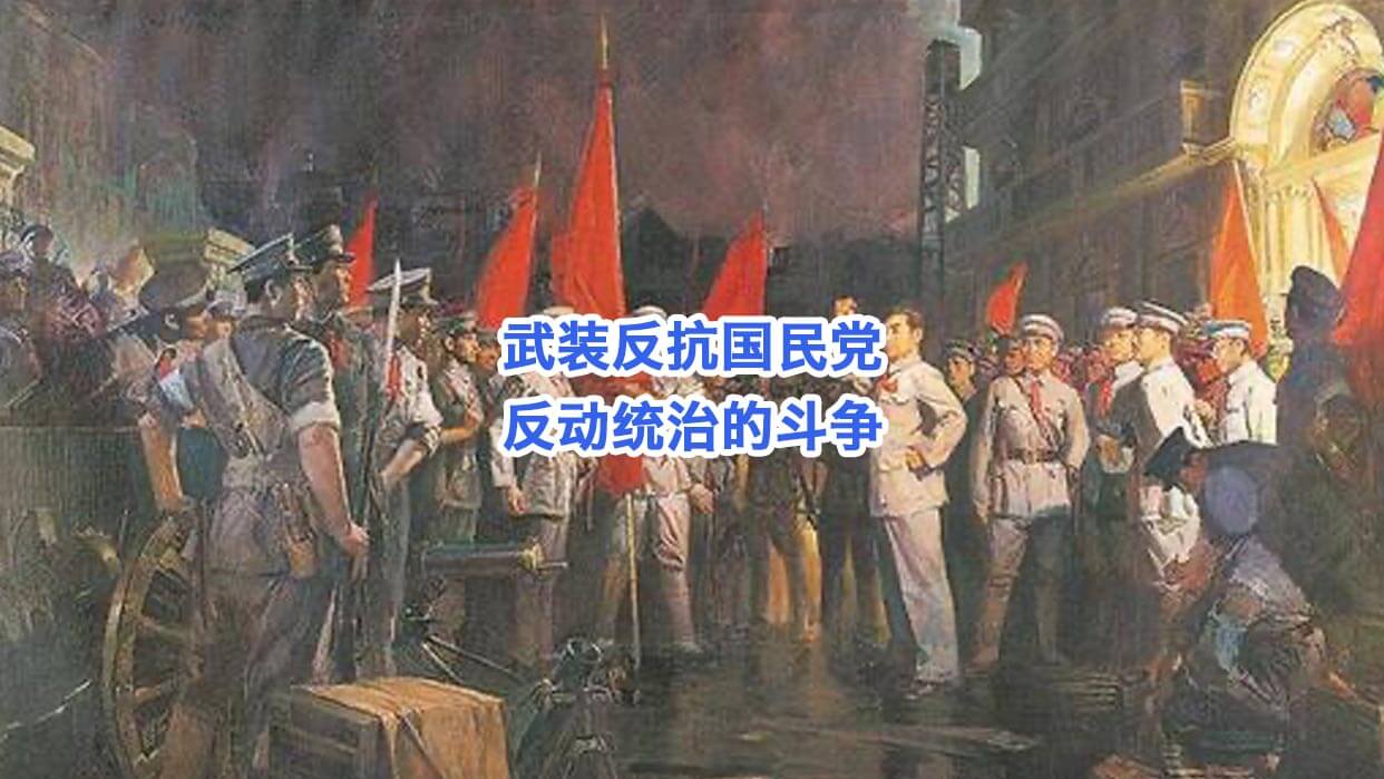 武装反抗国民党反动统治的斗争
