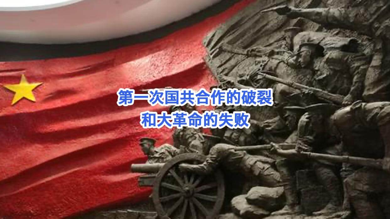 第一次国共合作的破裂和大革命的失败