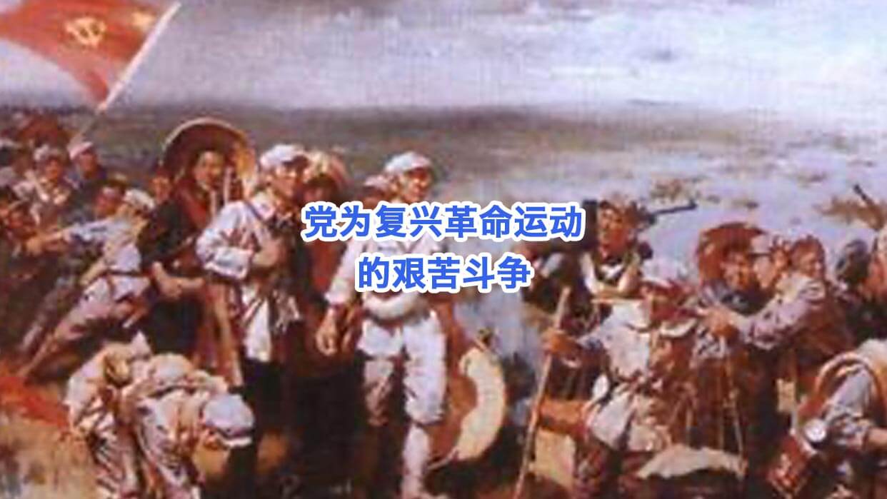 党为复兴革命运动的艰苦斗争