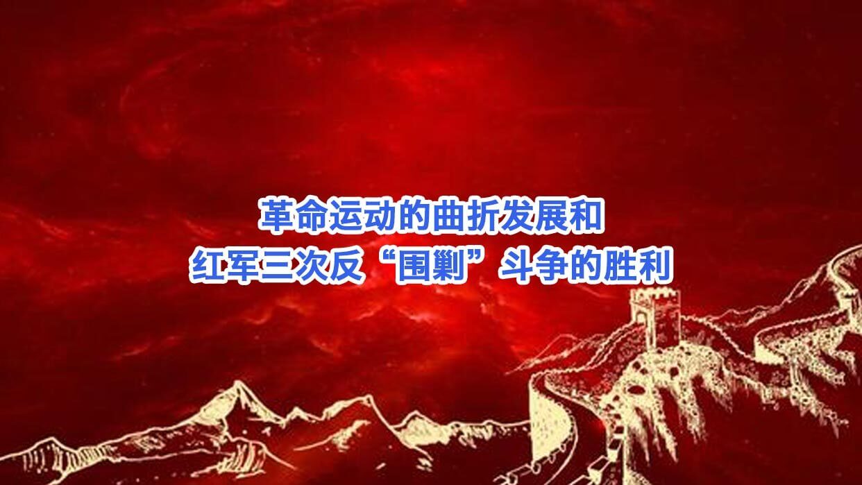 革命运动的曲折发展和红军三次反&ldquo;围剿&rdquo;斗争的胜利