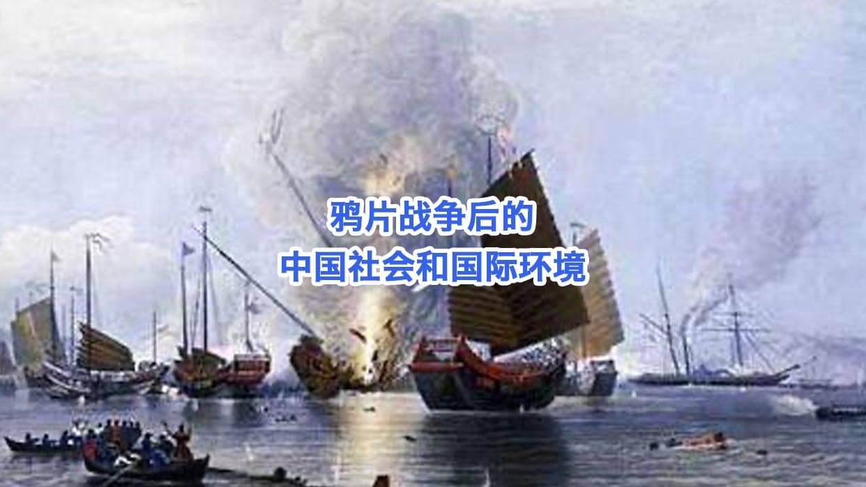 鸦片战争后的中国社会和国际环境