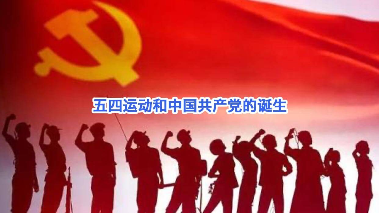 五四运动和中国共产党的诞生