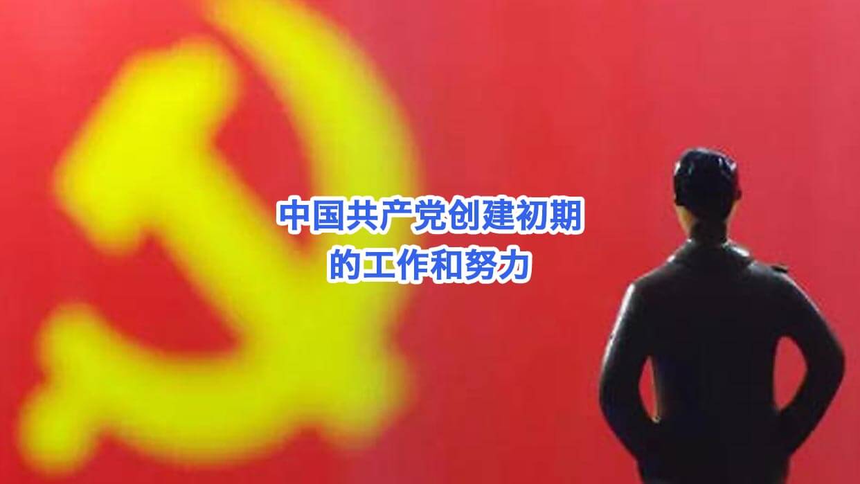 中国共产党创建初期的工作和努力